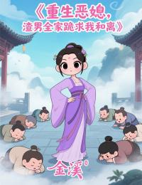 重生恶媳，渣男全家跪求我和离