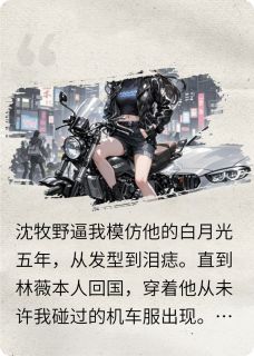 替身不干了，她骑机车撞破白月光
