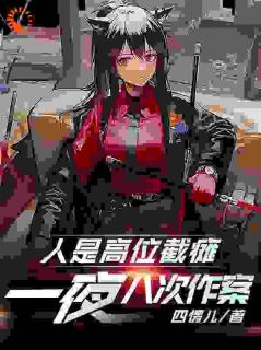 人是高位截瘫，一夜八次作案？
