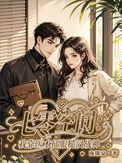 七零空间：我靠医术征服糙汉战神