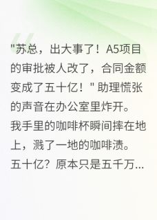 堂哥设局三年想夺走我的千亿企业
