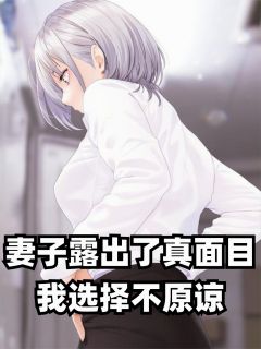 妻子露出了真面目，我选择不原谅