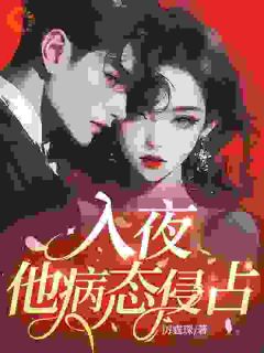 入夜，他病态侵占！