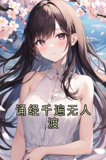 诵经千遍无人渡
