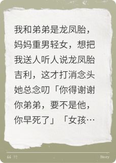 因为是龙凤胎，所以留了我一命