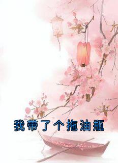 我带了个拖油瓶