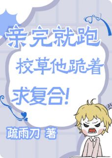 亲完就跑，校草他跪着求复合