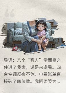 避暑八口，我带娃掀桌！