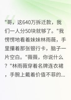 640万拆迁款，妹妹分50我也50