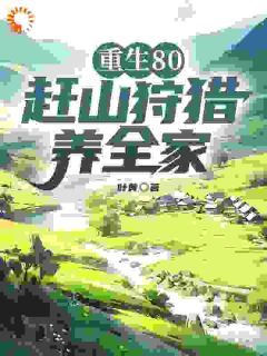 重生80，赶山狩猎养全家
