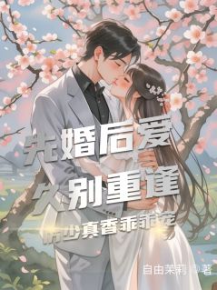 联姻后，发现老公暗恋我多年