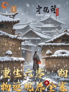 重生六零：购物返现养全家