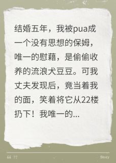 他从22楼扔下我的狗，儿子作伪证
