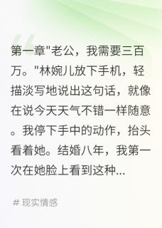 妻子给前任三百万我转三千万钓鱼