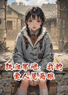 铁血军魂：我的爱人是英雄