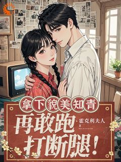七零当咸鱼，他的蓄谋已久