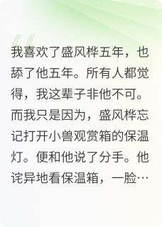 舔了男友五年，我选择断崖式分手