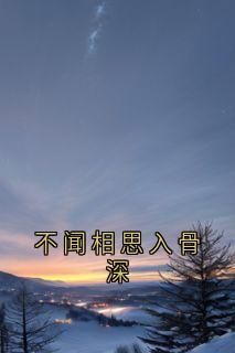 不闻相思入骨深