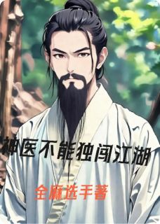 神医不能独闯江湖