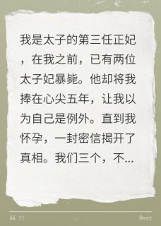 连杀两任太子妃，我是第三任