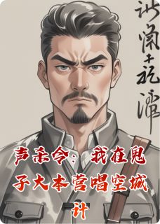 声杀令：我在鬼子大本营唱空城计