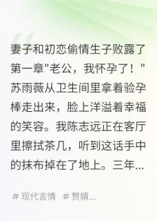 妻子和初恋偷情生子败露了