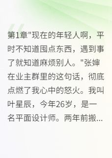 小区风云：我与恶邻的十日交锋