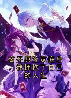 离开原生家庭后，我拥抱了自己的人生