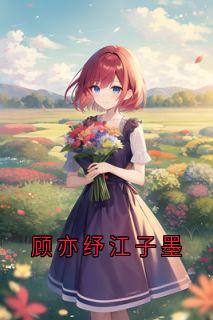 顾亦纾江子墨