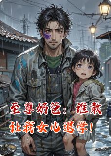 至尊奶爸：谁敢让我女儿退学！