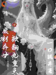 废材弃女掀翻九重天