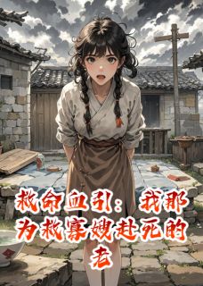 救命：我那为救寡嫂赴死的老公
