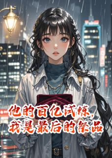 他的百亿试炼，我是最后的祭品