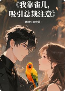 我靠雀儿，吸引总裁注意
