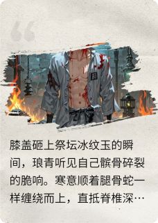 他们抽我髓点天灯