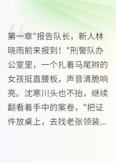 刑警队来个娇滴滴新人队长慌了