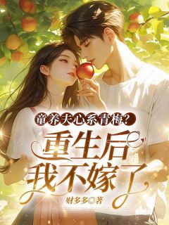 童养夫心系青梅？重生后我不嫁了