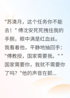 为国牺牲后，教授丈夫后悔终生