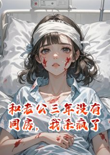和老公三年没有同房，我杀疯了