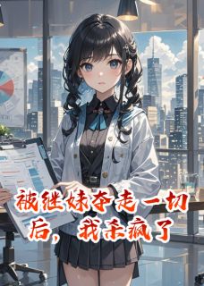 被继妹夺走一切后，我杀疯了