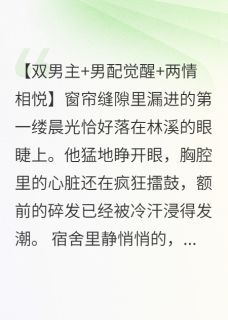 藏不住的喜欢：我的恋人是男主