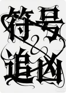 符号追凶路