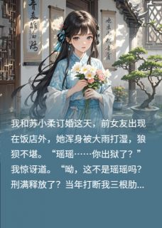 前女友染龙王病，在我面前装千金