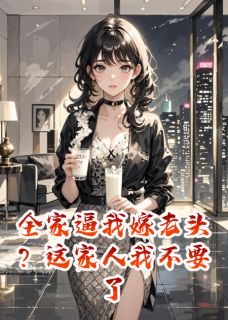 全家逼我嫁老头？这家人我不要了