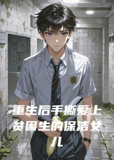 重生后手撕爱上贫困生的保洁女儿