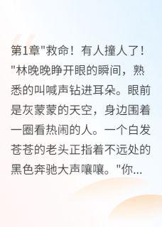 重生后我在碰瓷现场钓到豪门老公