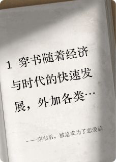 穿书后，被迫成为了恋爱脑