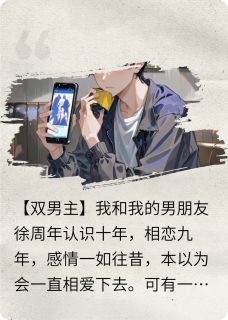 男朋友结婚五年，对象却不是我