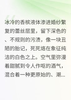 我重生的新郎没有心跳