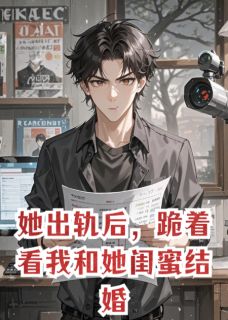 她出轨后，跪着看我和她闺蜜结婚